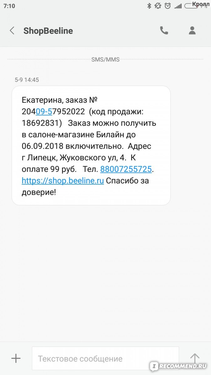 Сайт Билайн - http://beeline.ru - «Оперативная горячая линия, отзывчивые  операторы, поднятое настроение после магазина и все это с заказом на 99  руб. Ожидала худшего.» | отзывы