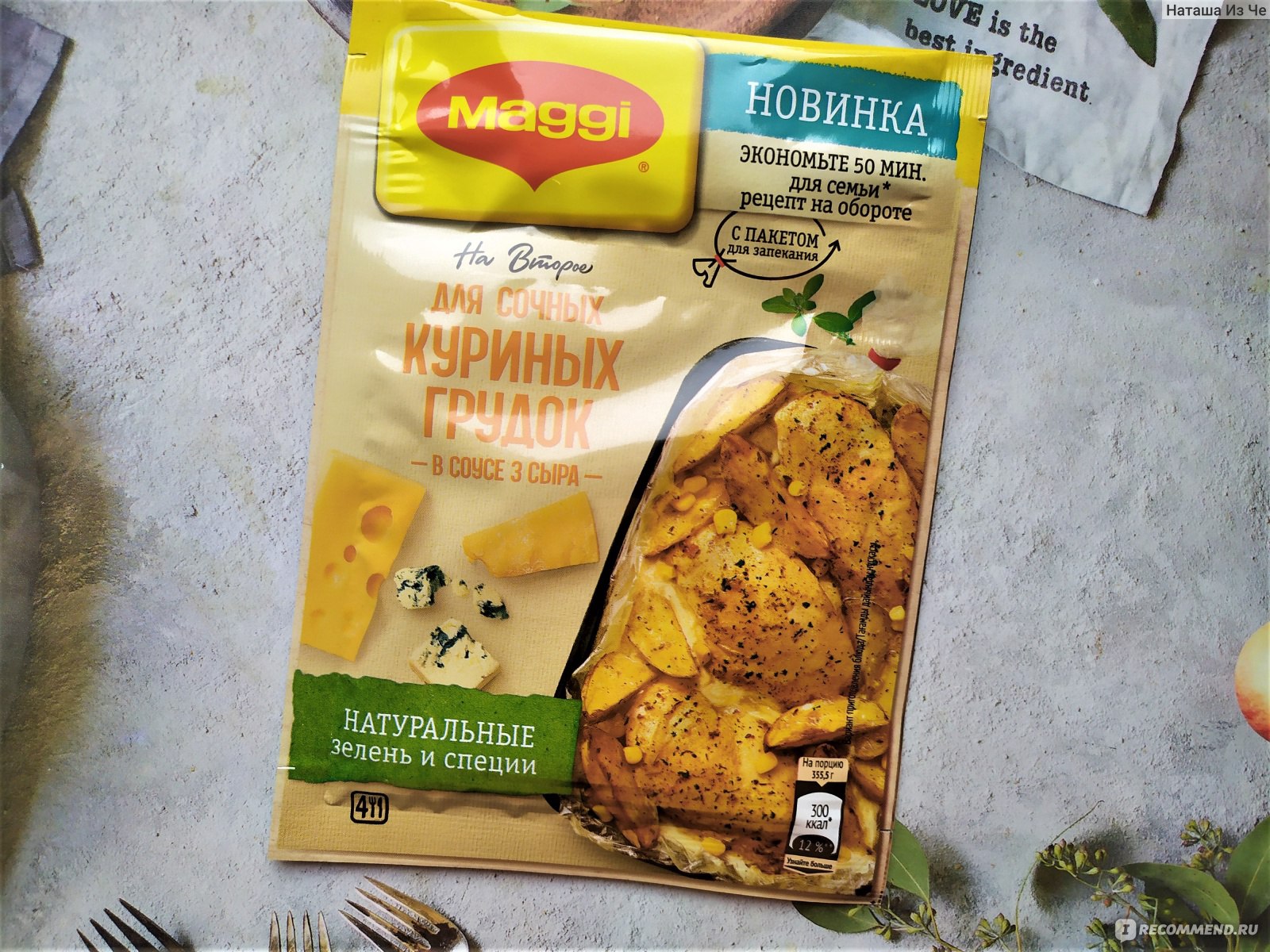 Приправа Maggi На второе смесь для сочных куриных грудок в соусе Три сыра -  «Курочка с овощами. Сытно, быстро, сочно. А сыра не почувствовала🤷‍♀️» |  отзывы