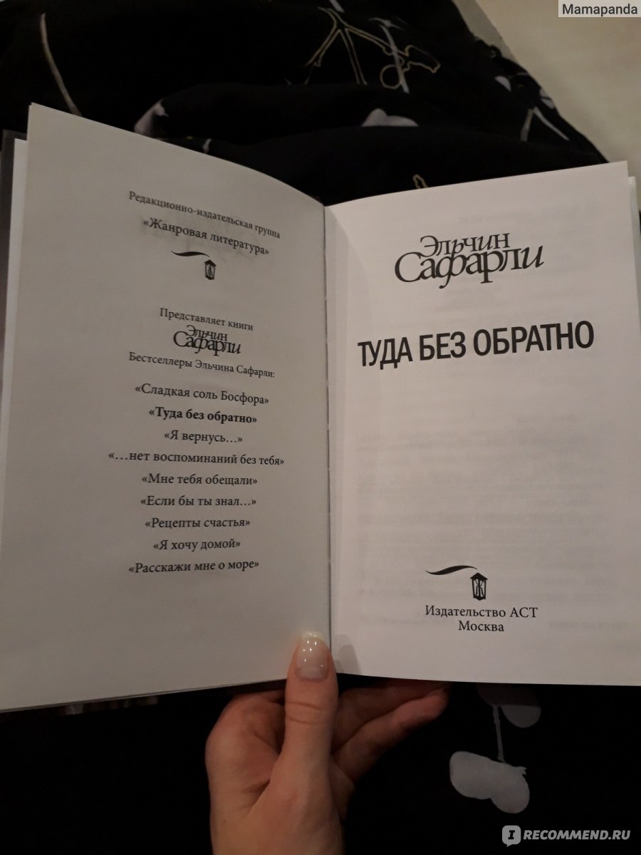 Туда без обратно. Книга туда без обратно. Туда без обратно Эльчин Сафарли книга. Эльчин Сафарли туда. Туда и обратно книга Эльчин Сафарли.