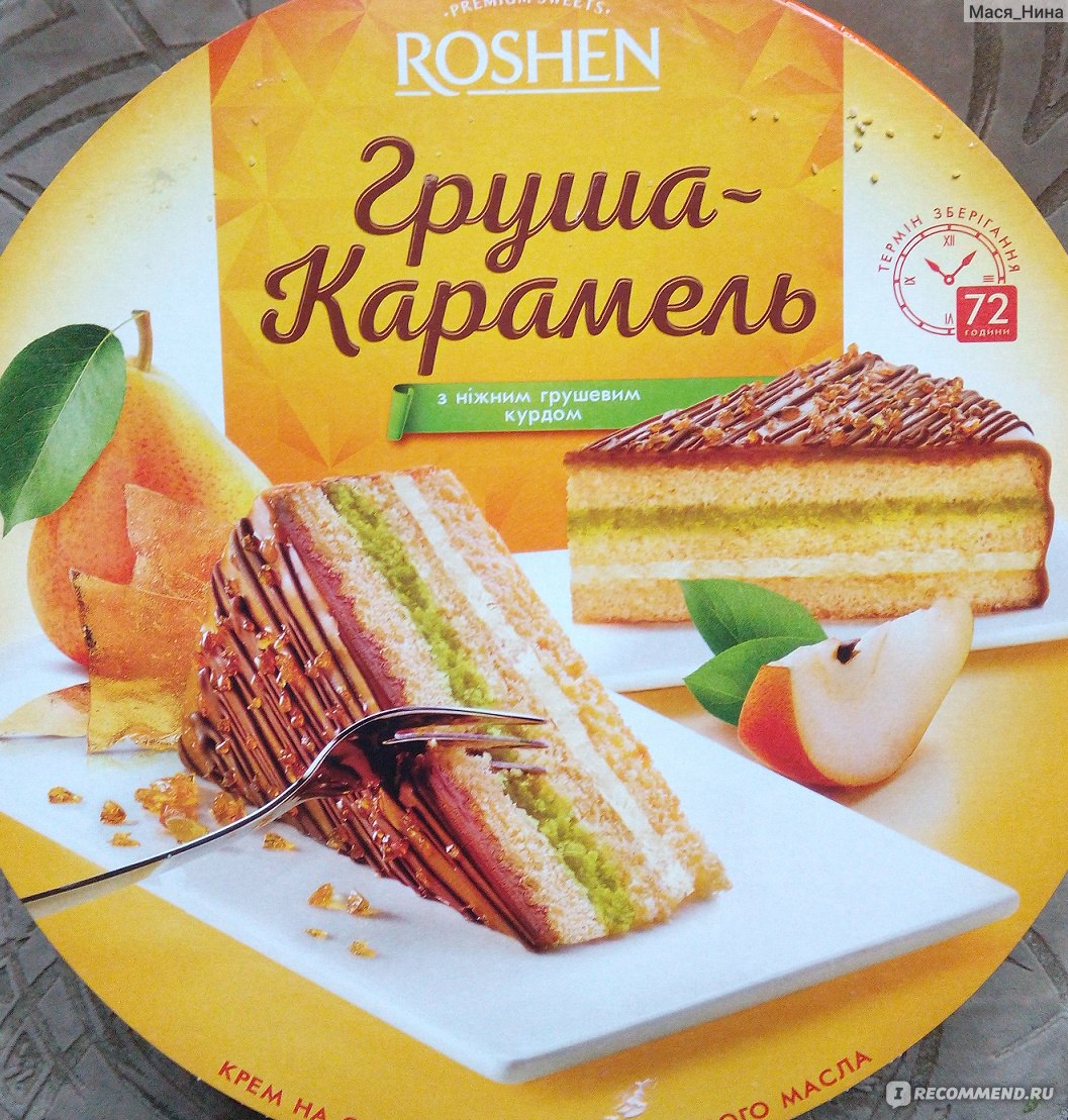 Торт ROSHEN Груша-Карамель - «Еще одна удачная грушевая новинка от Рошен -  нежнейший бисквитный торт» | отзывы