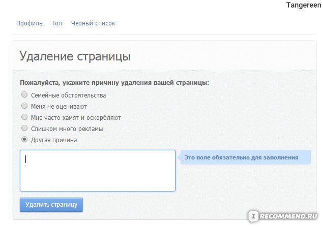 Топфейс знакомства моя страница войти мобильная. Удалить анкету в топфейсе. Как удалить страницу в топфейсе. Как удалить анкету в контакте. Как удалить страницу ТОПФЕЙС С телефона.