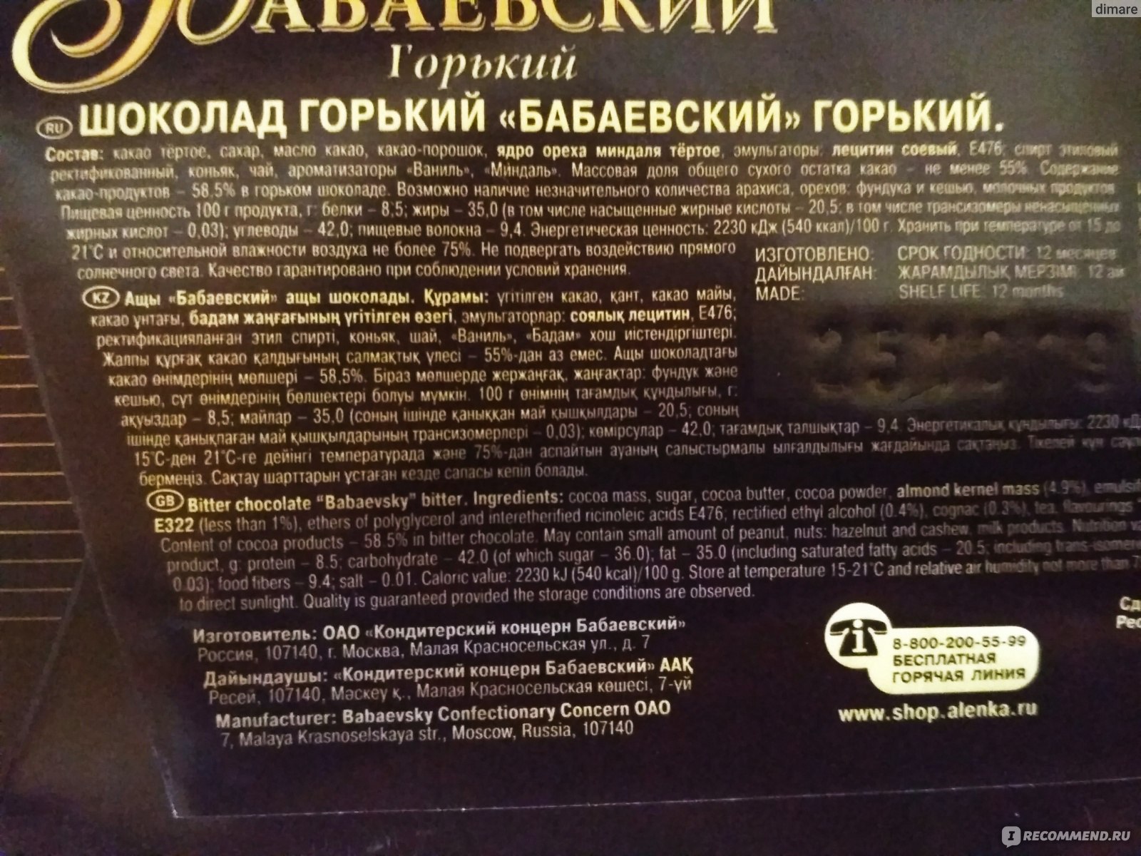 Шоколад срок. Шоколад Бабаевский элитный Горький 75 какао состав. Бабаевский Горький шоколад состав элитный 75. Черный Горький Бабаевский шоколад состав. Шоколад Бабаевский Горький состав.