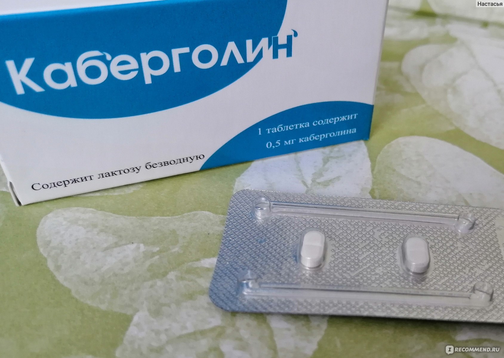 Гормональный препарат ОХФК Каберголин для снижения пролактина .
