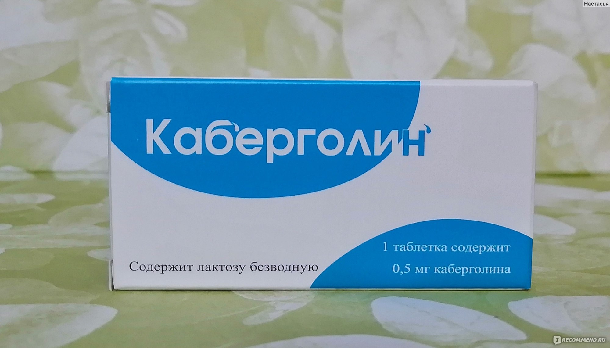 Гормональный препарат ОХФК Каберголин для снижения пролактина .