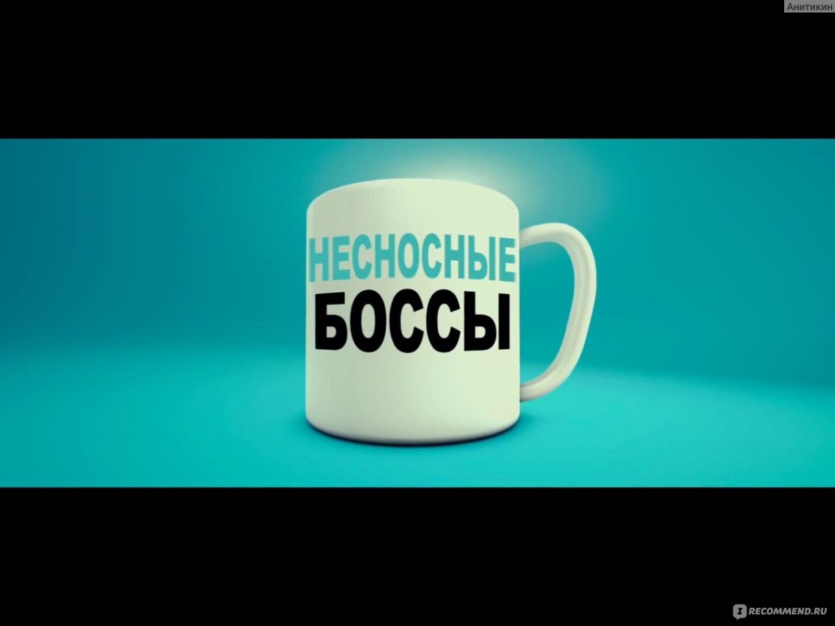 Несносные боссы / Horrible Bosses (2011, фильм) - «