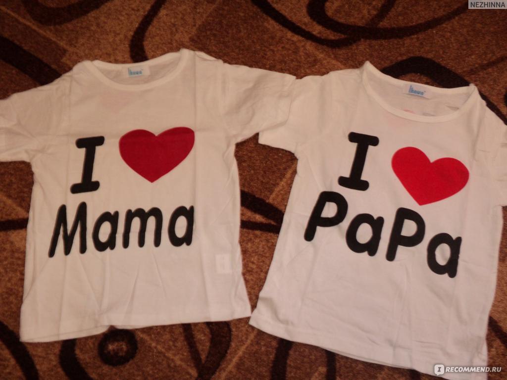 Надпись мама и папа. Надпись я люблю маму и папу. Папу с мамой я люблю. Мама папа я тебя люблю. Футболка я люблю папу.
