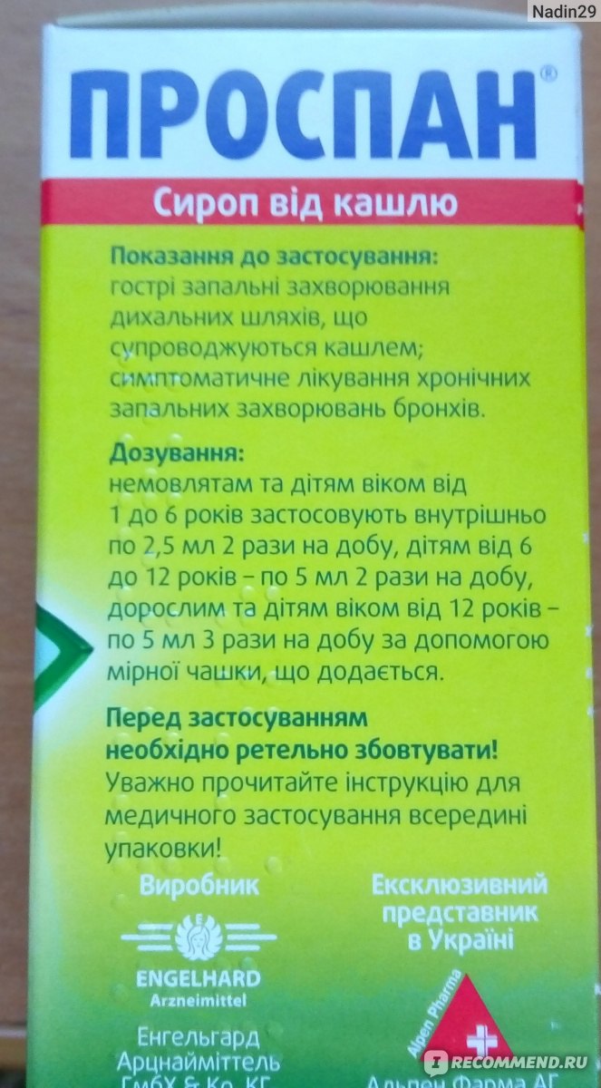 Проспан отзывы. Проспан 100мл флак сироп. Проспан сироп плюща. Проспан сироп для взрозрослых. Сироп от кашля с плющом Проспан детский.