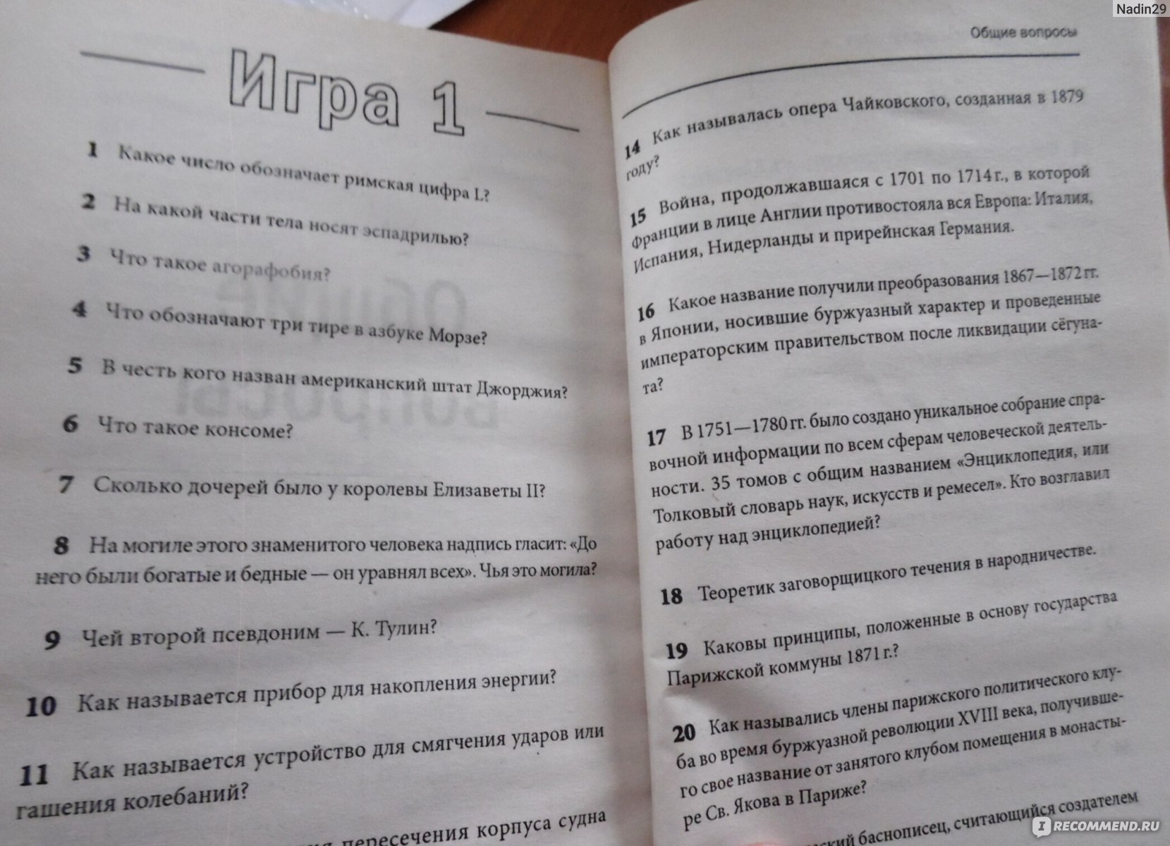 Увлекательные игры для эрудитов. Л. Листратенко - «Сама бы не купила» |  отзывы