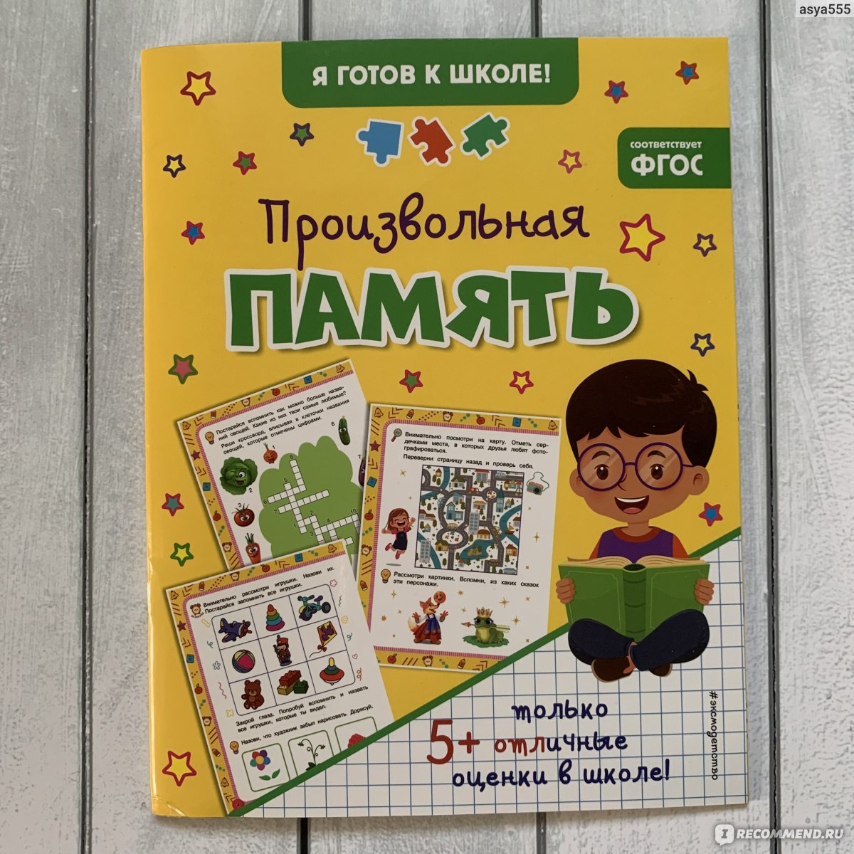 Книга Произвольная память. Я готов к школе. Издательство Эксмо - «Готовимся  к школе. Память, как залог успеха✔️» | отзывы