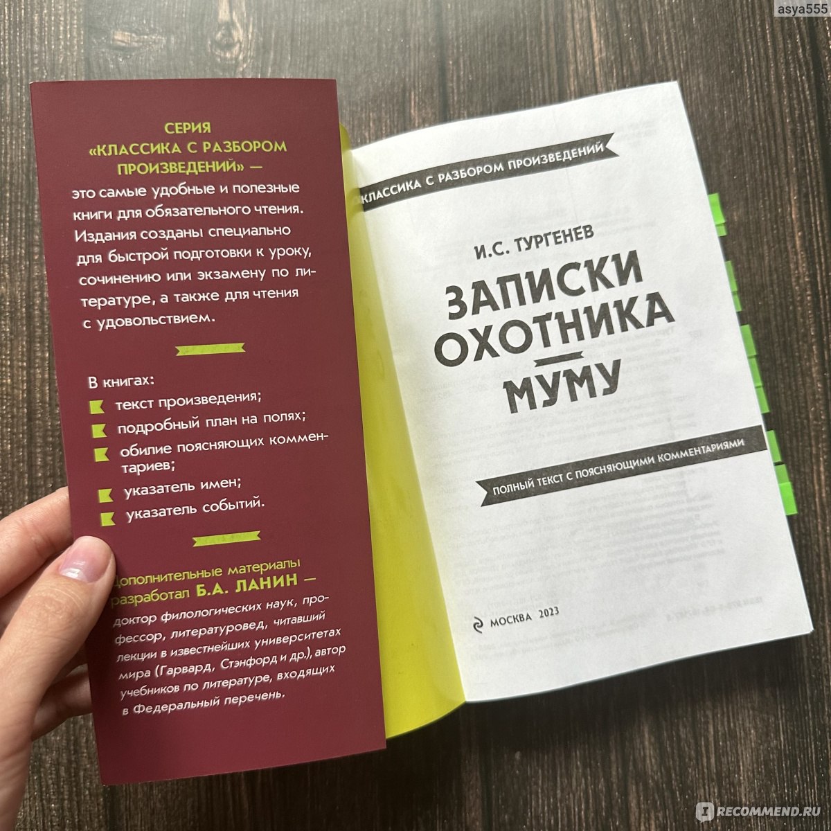 Записки охотника. Муму. Классика с разбором произведения. Иван Сергеевич  Тургенев - ««Записки охотника» и «Муму» - классика из школьной программы в  издании с подробным планом на полях и удобной навигацией по  произведениям🔍» | отзывы