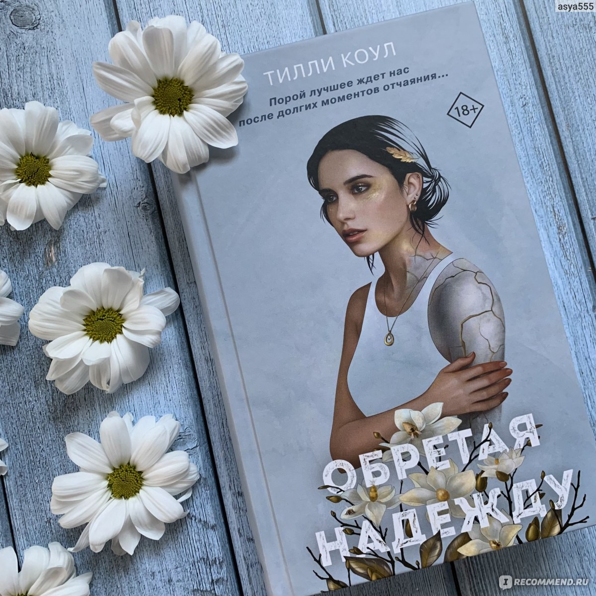 Тилли коул. Книга обретая надежду. Tillie Cole. Тилли Коул - братья Карилло. 2. Обретая надежду. Обретая надежду Тилли.