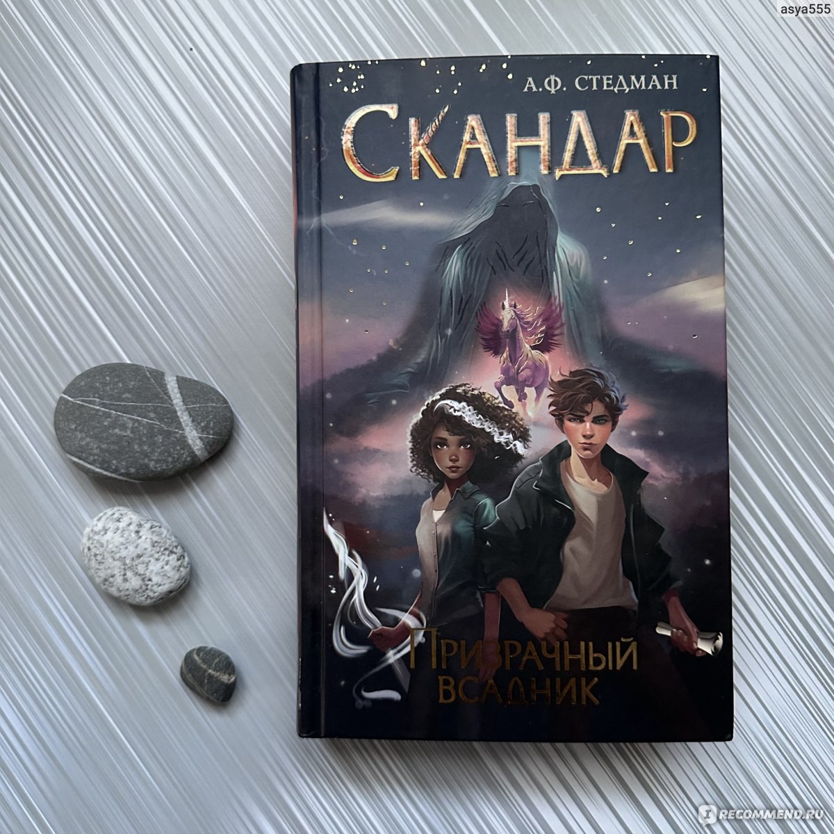 Скандар. Призрачный всадник (#2) А. Ф. Стедман - ««Порой достаточно всего  пары хороших людей, чтобы все изменить». Удастся ли Скандару и его верному  спутнику - единорогу Удача Негодяя спасти Остров от самоуничтожения? 🌋» |  отзывы