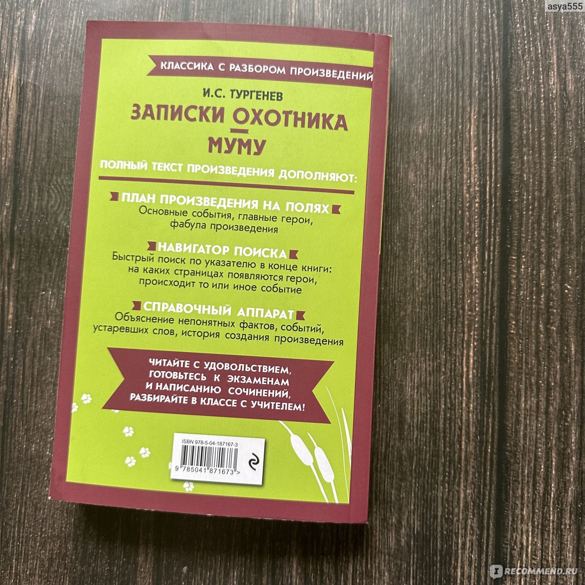 Записки охотника. Муму. Классика с разбором произведения. Иван Сергеевич  Тургенев - ««Записки охотника» и «Муму» - классика из школьной программы в  издании с подробным планом на полях и удобной навигацией по  произведениям🔍» | отзывы