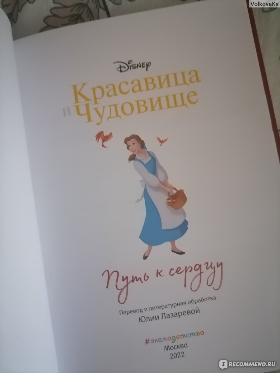 Красавица и чудовище. Disney. Юлия Лазарева - «Детская красивая сказка о  любви,с картинками из мультфильма» | отзывы