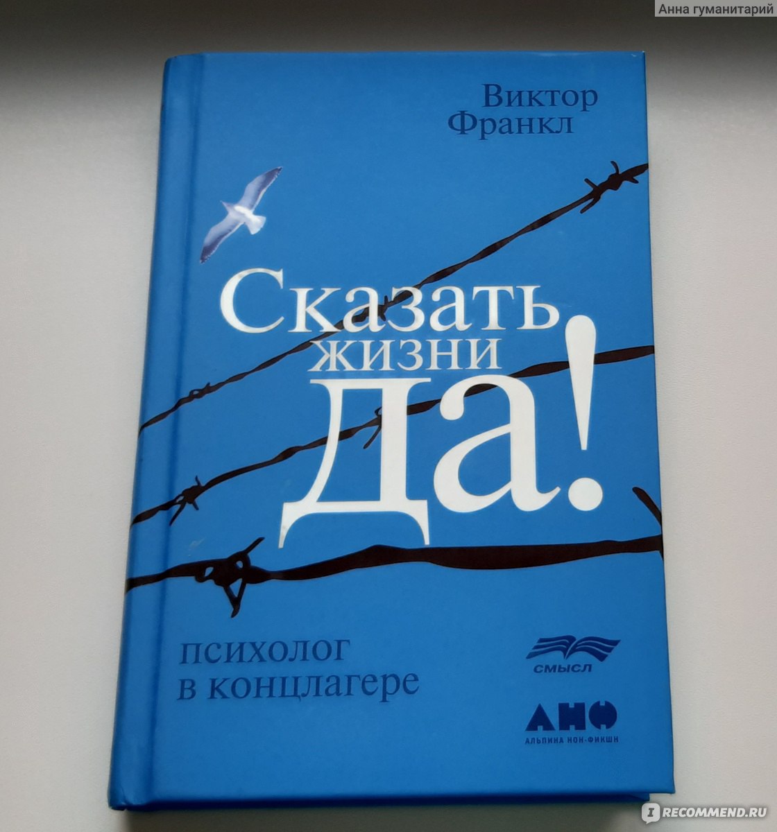 Сказать жизни да читать. Франкл сказать жизни да. Скажи жизни да Виктор Франкл. Скажи жизни да книга. Книга в Франкла скажи жизни да.