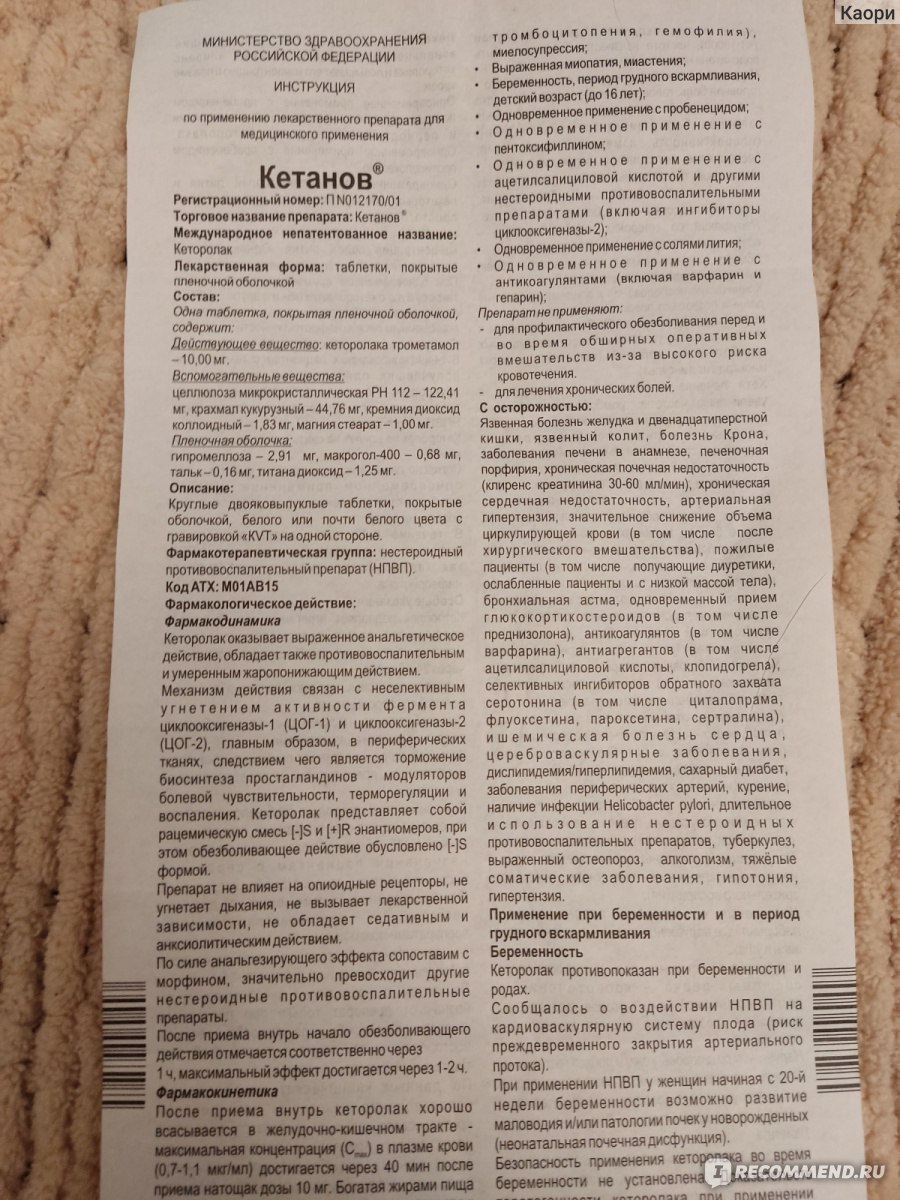 Болеутоляющие средства Ranbaxy КЕТАНОВ - «Самое эффективное средство от  любых видов боли. Пила после: имплантации, синус-лифтинга,неудачной  эпидуральной анестезии, зубной боли и т.д.» | отзывы