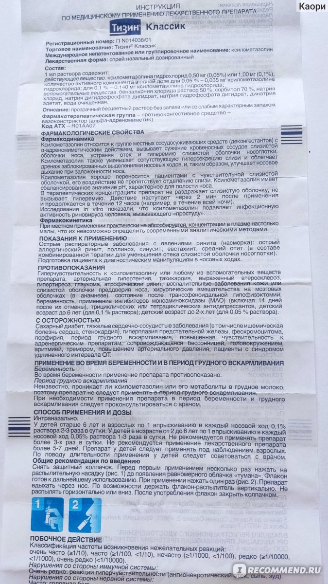 Спрей назальный Johnson & Johnson Тизин Классик для детей от 2 до 6 лет -  «Закапал вечером, и спокойная ночь обеспечена. Тизин эффективен, а стоит  всего 111₽.» | отзывы