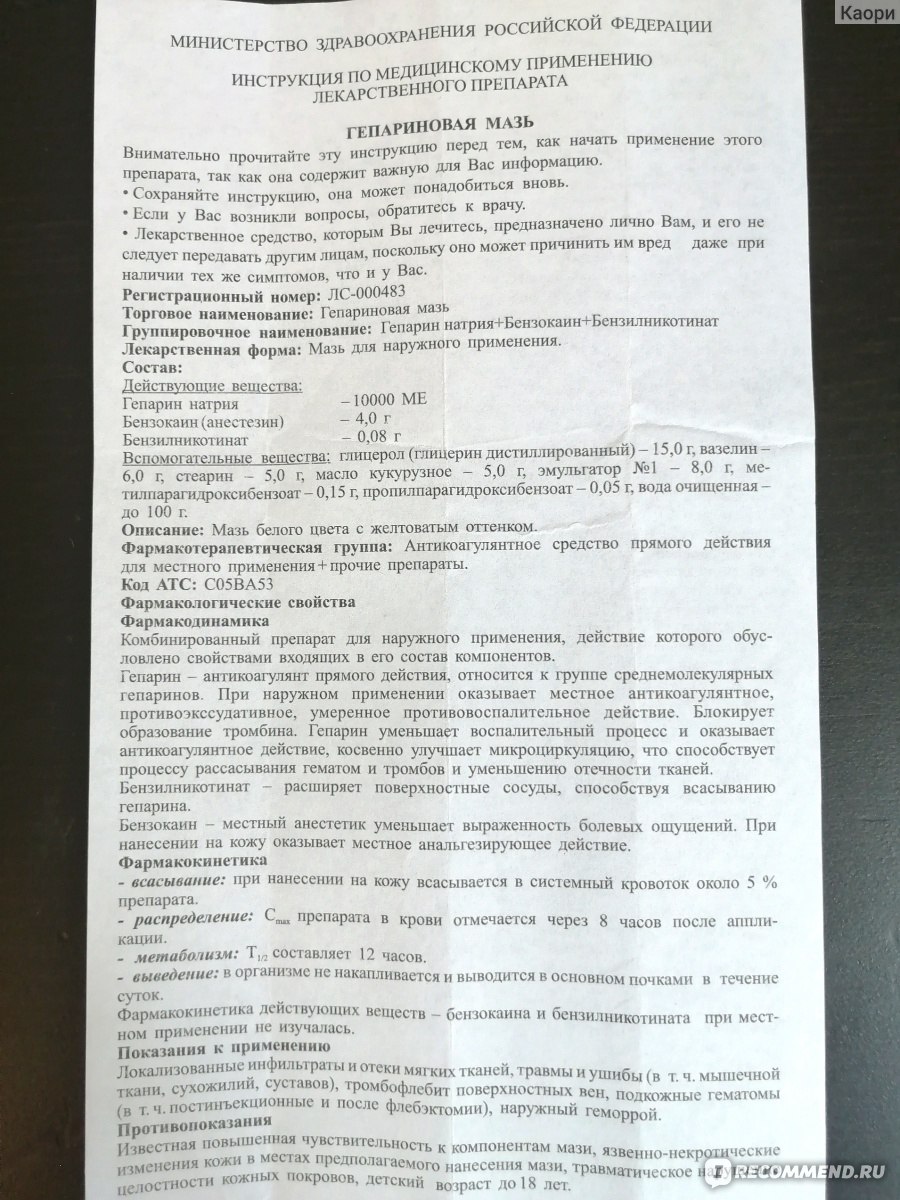 Антикоагулянт Алтайвитамины Гепариновая мазь - «Эффективное средство при  ранней стадии варикоза. Пригодилась и после имплантации. Мазь какого  производителя лучше выбрать.» | отзывы