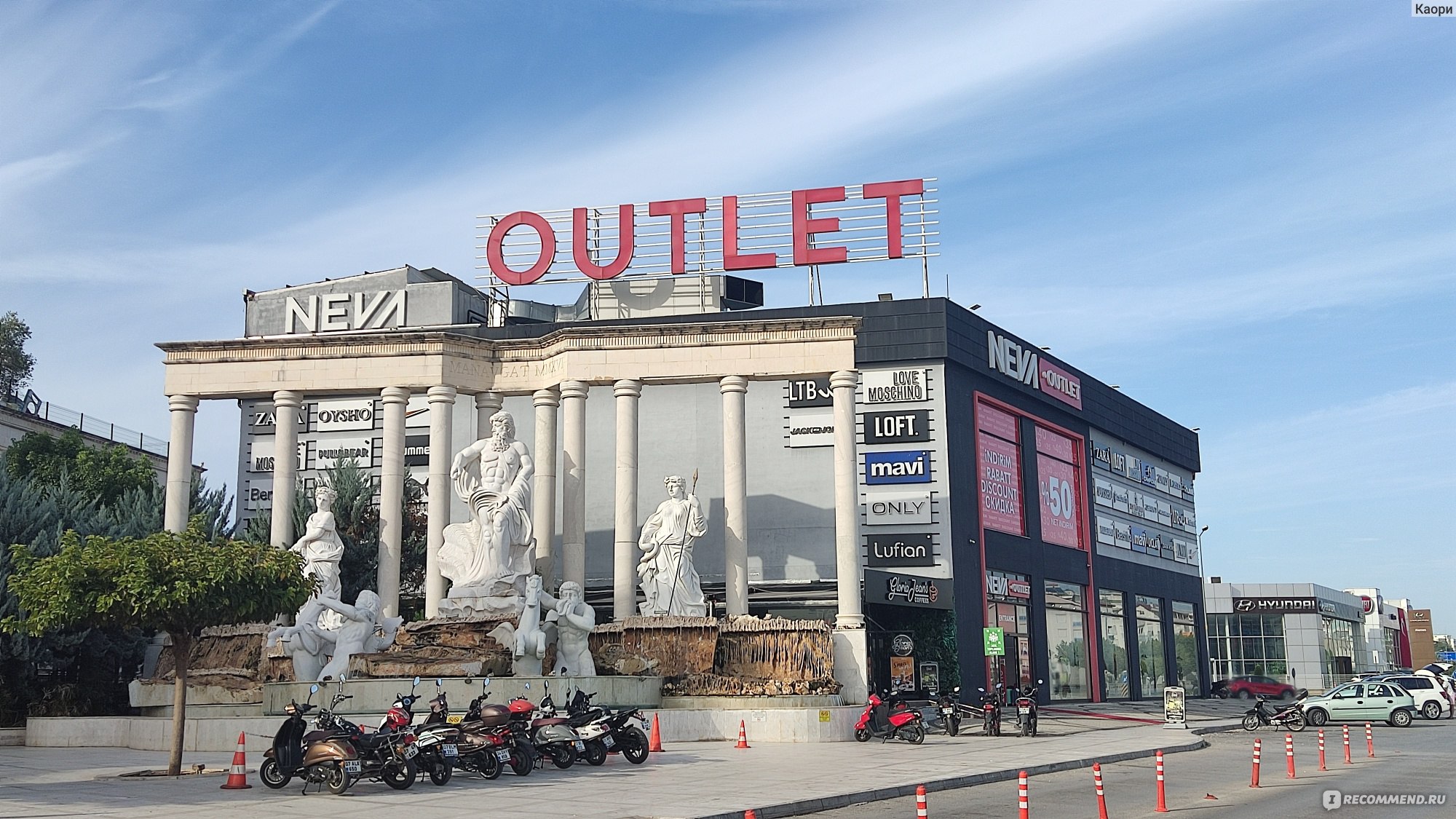 Neva outlet Manavgat (аутлет Манавгат), Manavgat (Манавгат) - «Лучший  торговый центр в районе Сиде и Манавгата. Волшебное место для шопоголиков.»  | отзывы