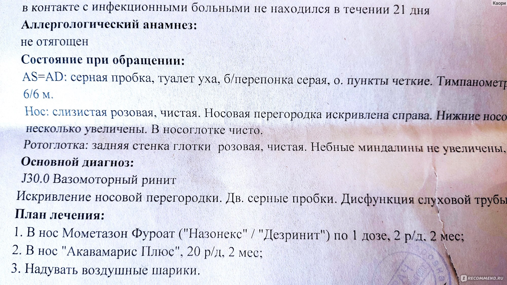 Спрей назальный TeVa Дезринит - «Мое спасение и любовь. Вечные сопли, куча  диагнозов, операция, а вылечили Дезринитом.» | отзывы