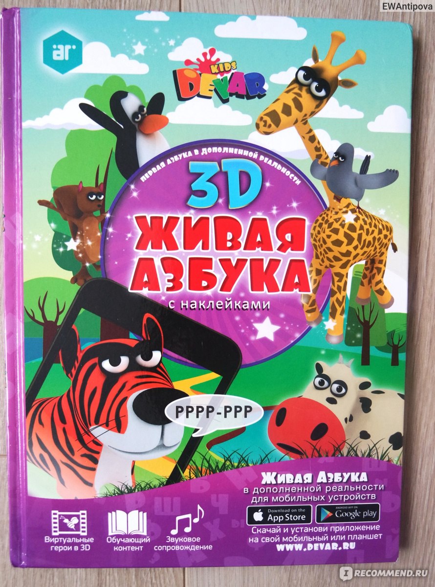 Развивающие книги DEVAR 3D волшебная азбука с наклейками - «Не знаете чем  занять годовалого ребёнка? 20 минут тишины обеспечены. Отличная  занимашка-развивашка для ребёнка.» | отзывы