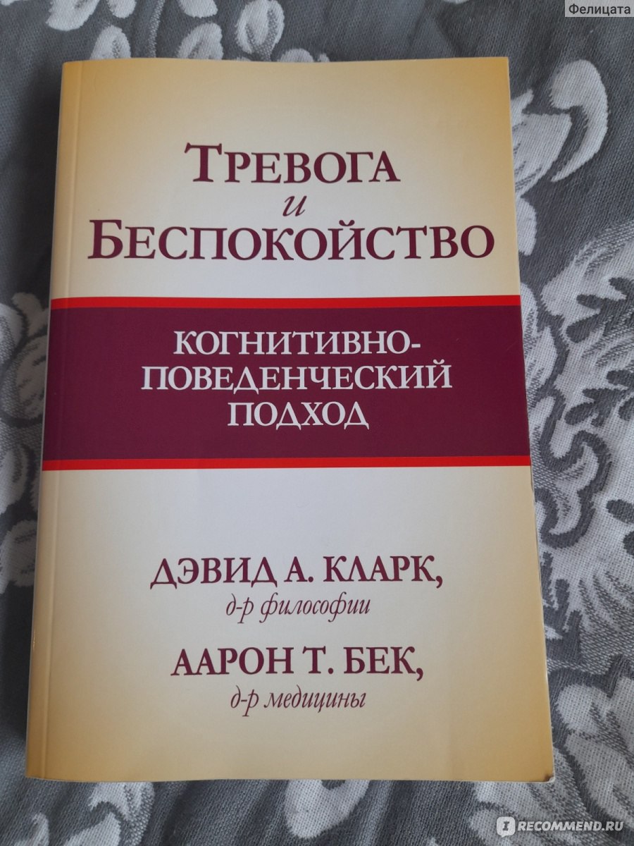 Тревога и беспокойство. Когнитивно-поведенческий подход. Бек Аарон ...