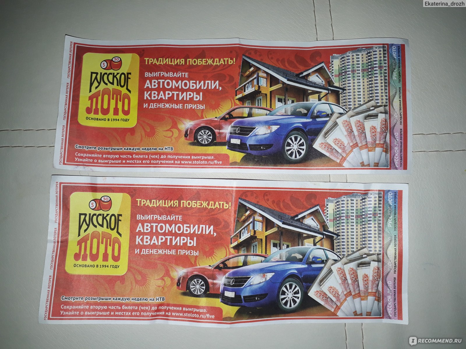 Автомобильная лотерея русское лото