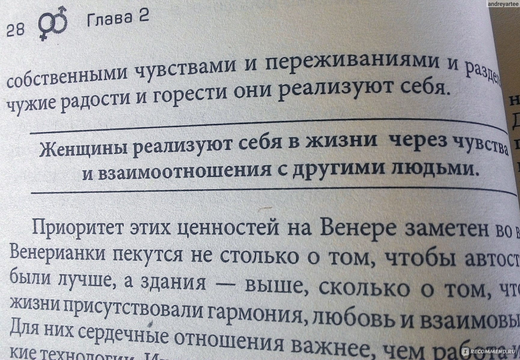 Мужчины с Марса, женщины с Венеры, Джон Грэй - «В двух словах о том, почему  эта книга интересна и кому она нужна» | отзывы