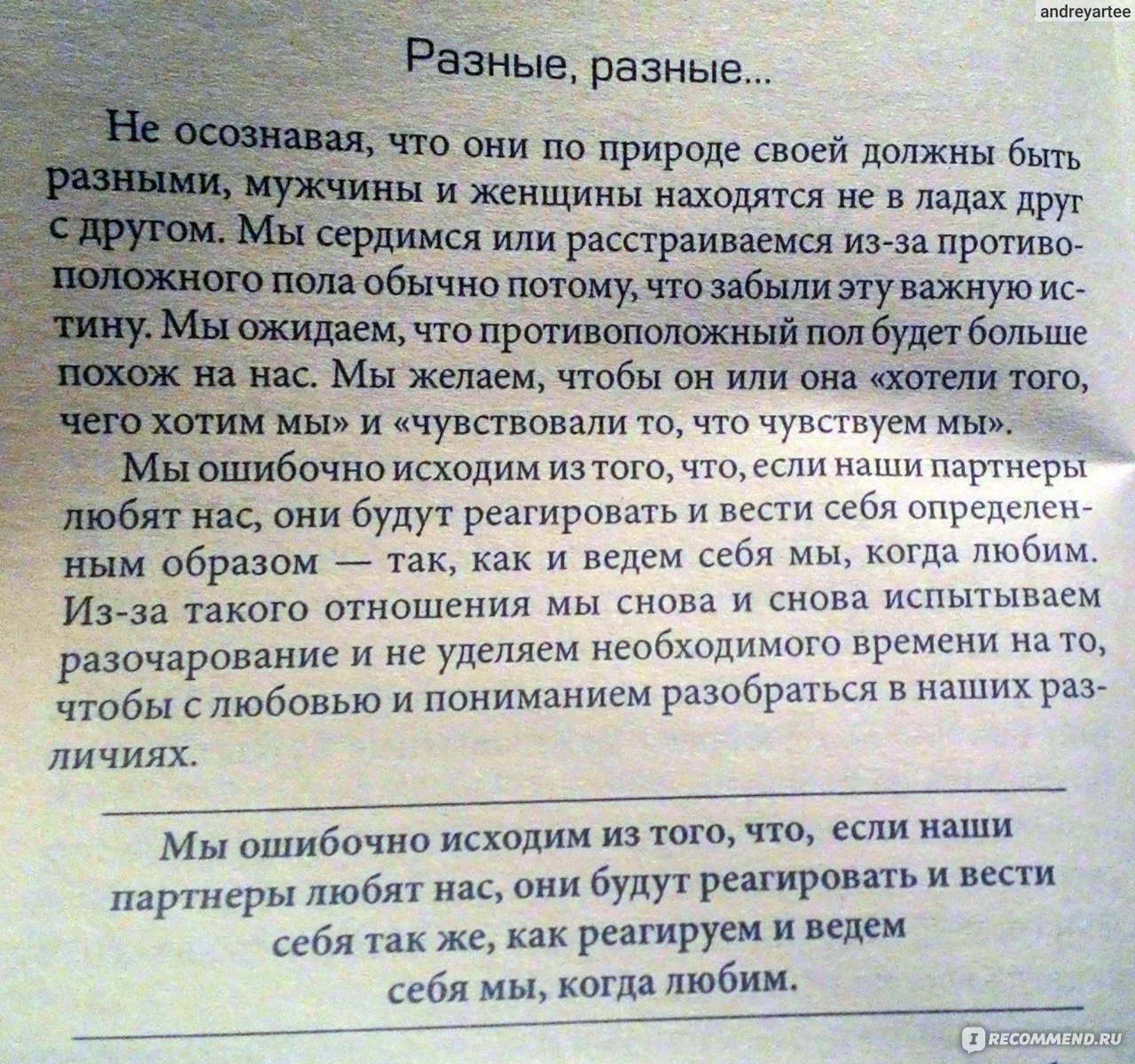 Мужчины с Марса, женщины с Венеры, Джон Грэй - «В двух словах о том, почему  эта книга интересна и кому она нужна» | отзывы