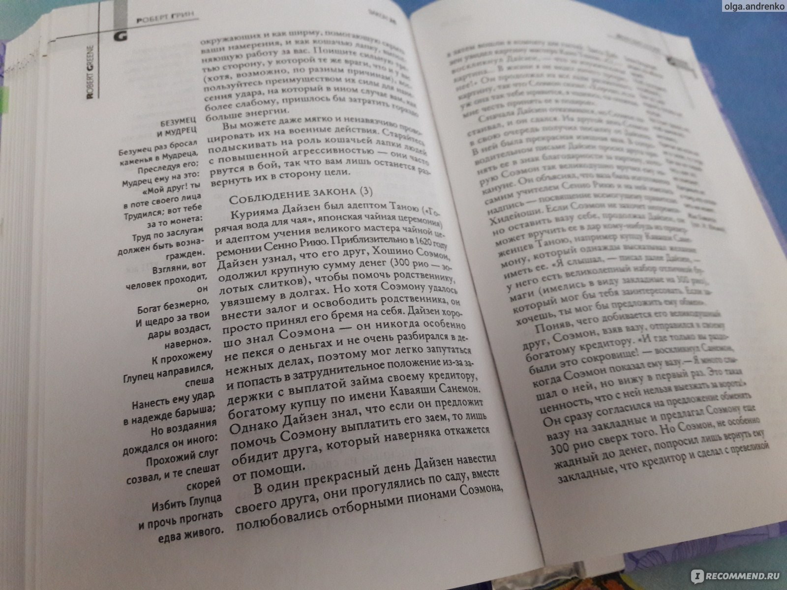 48 законов власти, Роберт Грин - «Потрясающая по информационной  наполненности, мудрости и актуальности подборка законов, по которым  строятся не только политические игры, но и отношения между обычными  людьми.» | отзывы