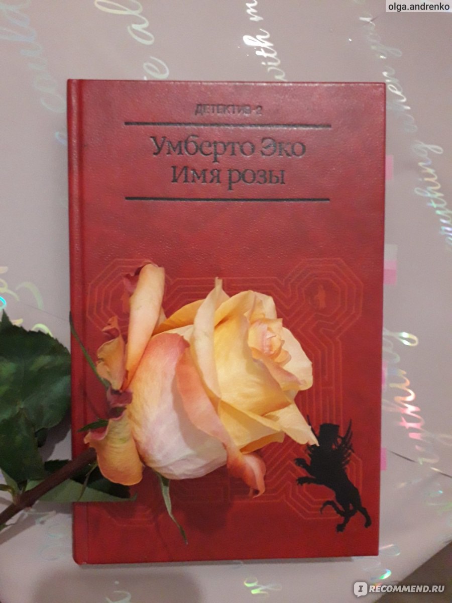 Имя розы, Умберто Эко - «Роман, который здорово ударил по моей читательской  самооценке. Книга, которой принято восхищаться, и модно хвастаться. Но  давайте честно разберемся в этой истории» | отзывы