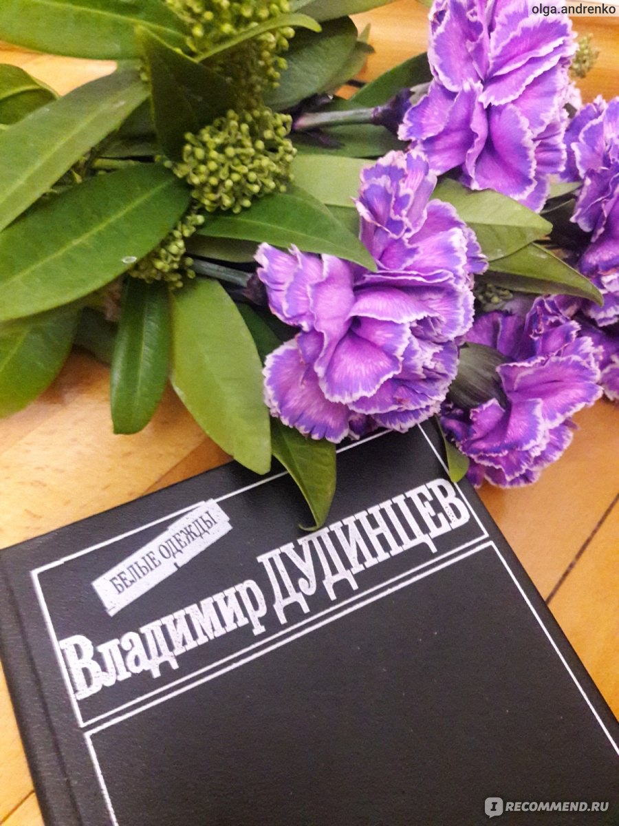 Белые одежды, Владимир Дудинцев. - «Как я окунулась в советскую жизнь 50-х  годов и поняла, почему в СССР отрицали генетику.» | отзывы