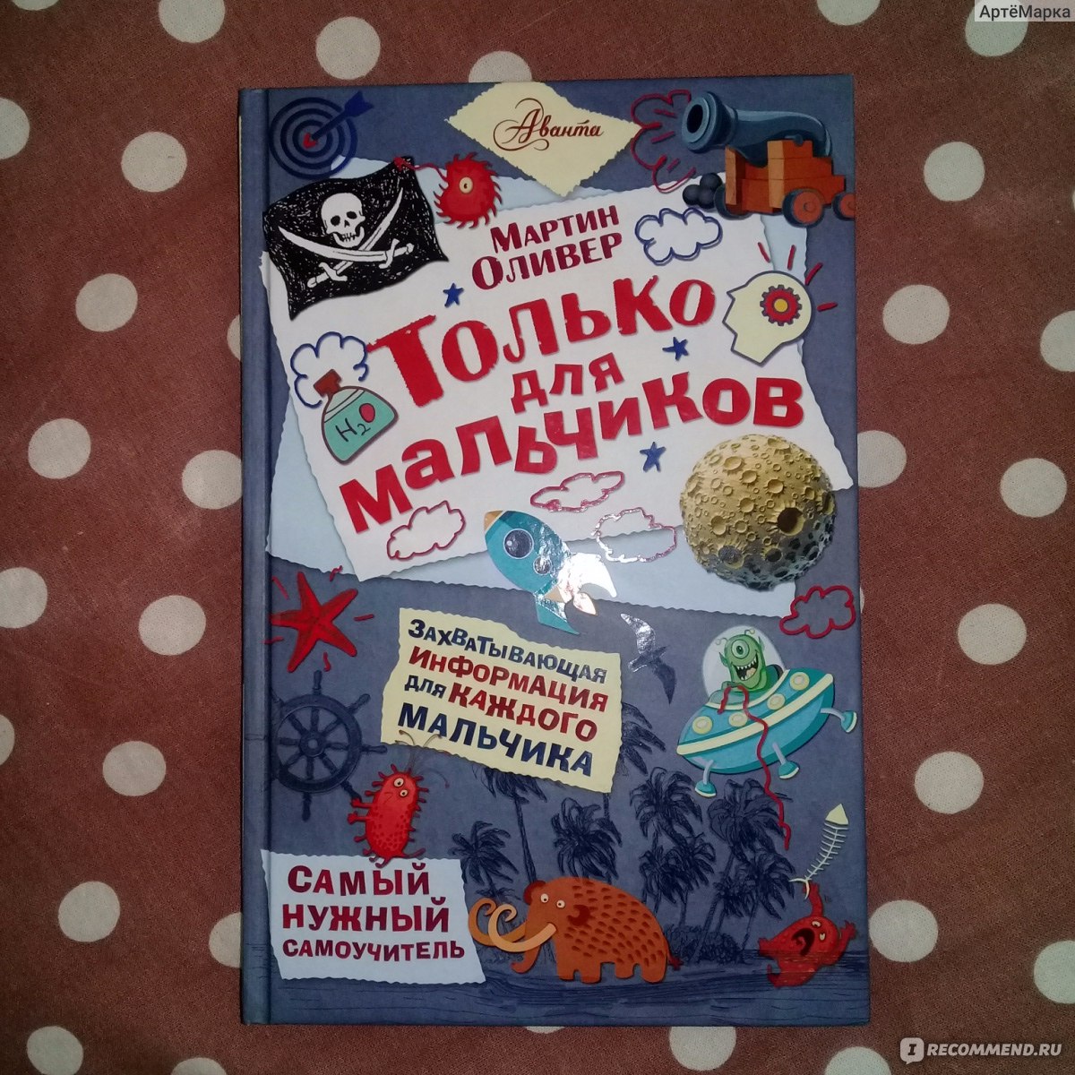 Только для мальчиков. Мартин Оливер - «Читать книги не модно!! А быть тупым  модно????» | отзывы