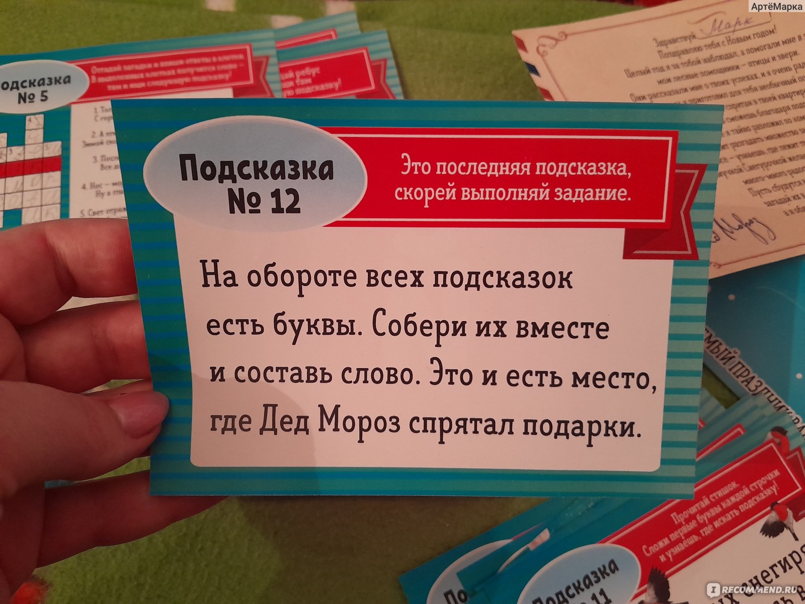 Детские игрушки ЛАС ИГРАС Квест по поиску подарка Где Дед Мороз спрятал  подарок? - «Как помочь ребёнку верить в сказку» | отзывы