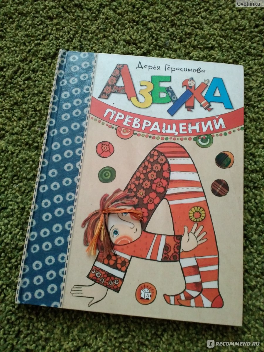 Азбука превращений. Дарья Герасимова - «Хотите познакомиться с Весенним  великаном, Летним львом, Человеком с черепахами в чемодане? Их есть у Дарьи  Герасимовой! Буквы мы так и не выучили, зато выучили всю книгу.