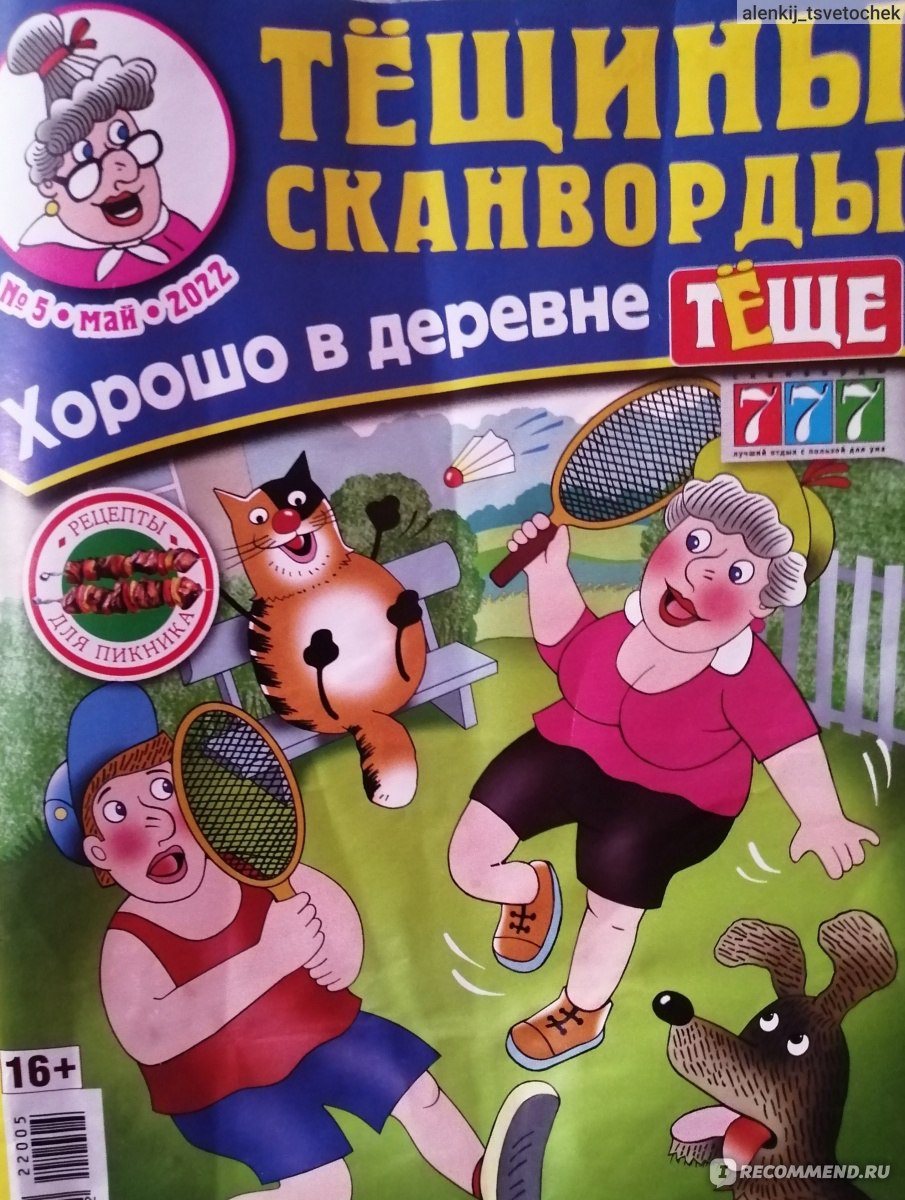 Тёщины сканворды - «Хороший журнальчик со сканвордами. Но почему именно  тёща?) » | отзывы