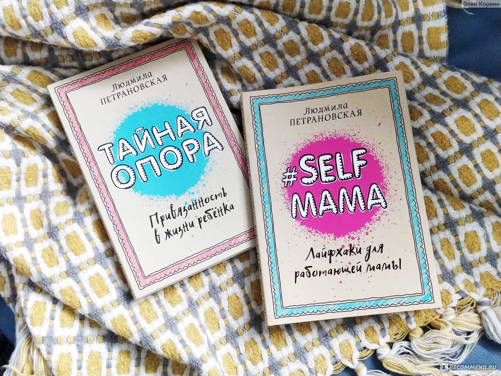 Selfmama. Лайфхаки для работающей мамы. Людмила Петрановская - «Если не  причисляешь себя к идеальным, но периодически задумываешься, достаточно ли  ты хорошая мать» | отзывы