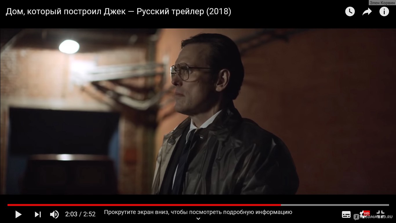 Дом, который построил Джек / The House That Jack Built (2018, фильм) -  «Интеллектуальный трэш для ценителей жанра. Я не смогла досмотреть этот  фильм до конца» | отзывы