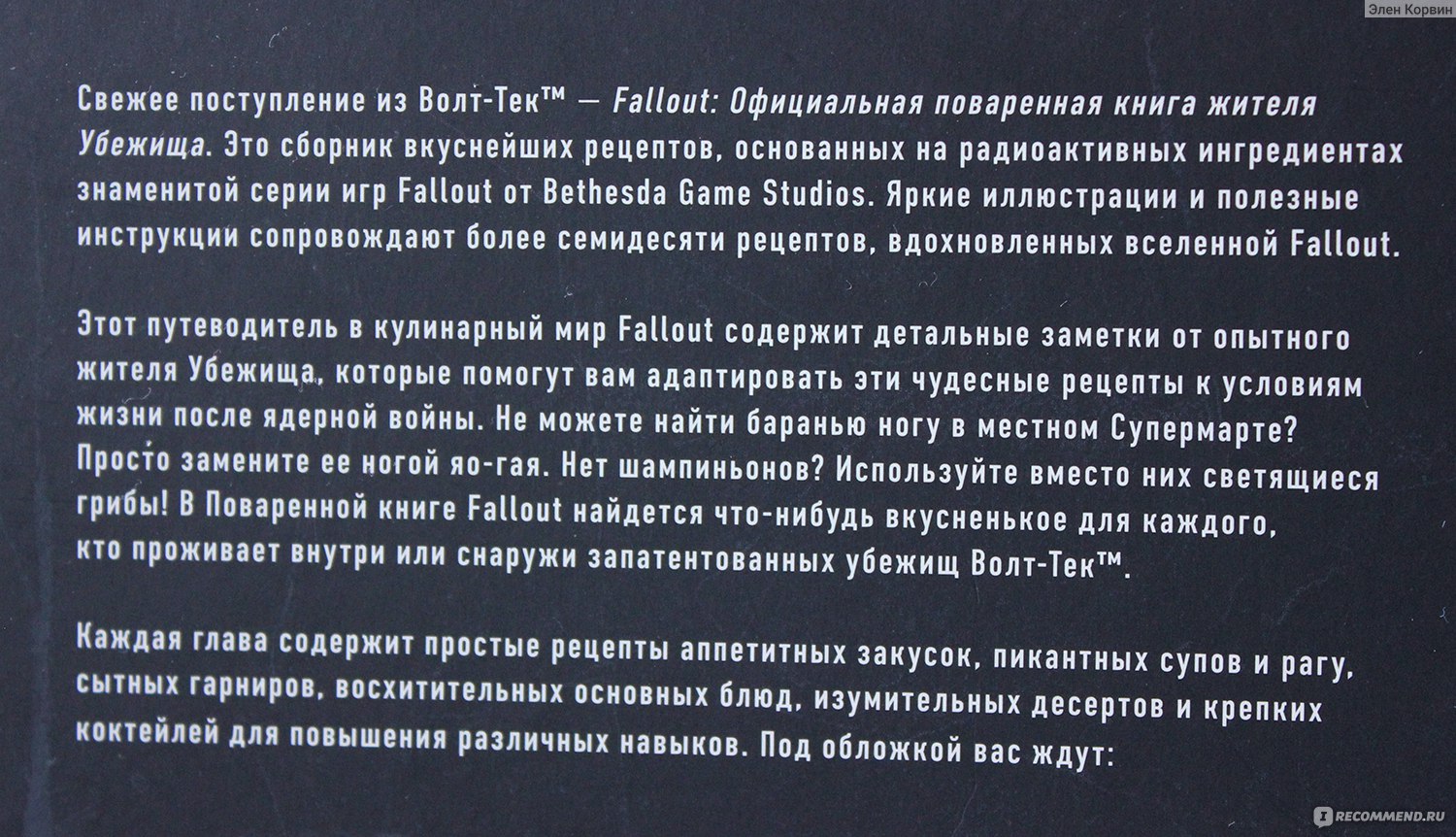 Fallout. Официальная поваренная книга жителя убежища. Виктория Розенталь -  «Мерч такой мерч. Но кое-что приготовили по этой книге» | отзывы