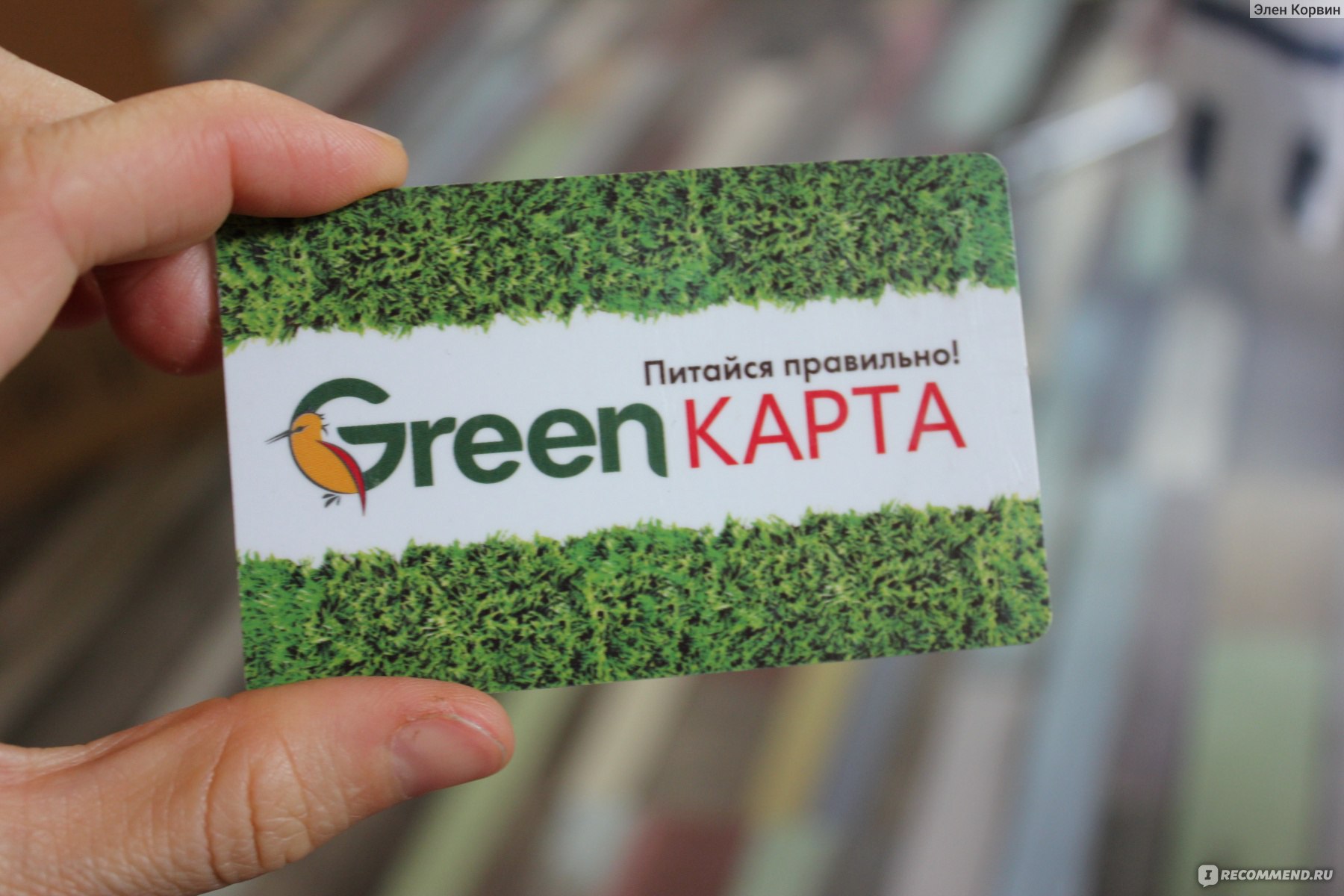 Вакансия в грине. Магазин Грин. Бонусные карты зеленые. Грин карта магазин. Green супермаркет.