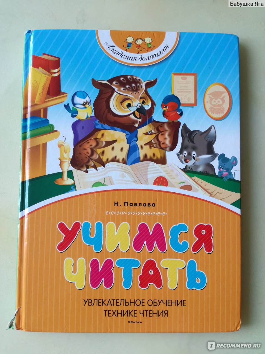 Учимся читать. Наталья Павлова - «Увлекательное обучение технике чтения для  тех, кто освоил букварь. » | отзывы