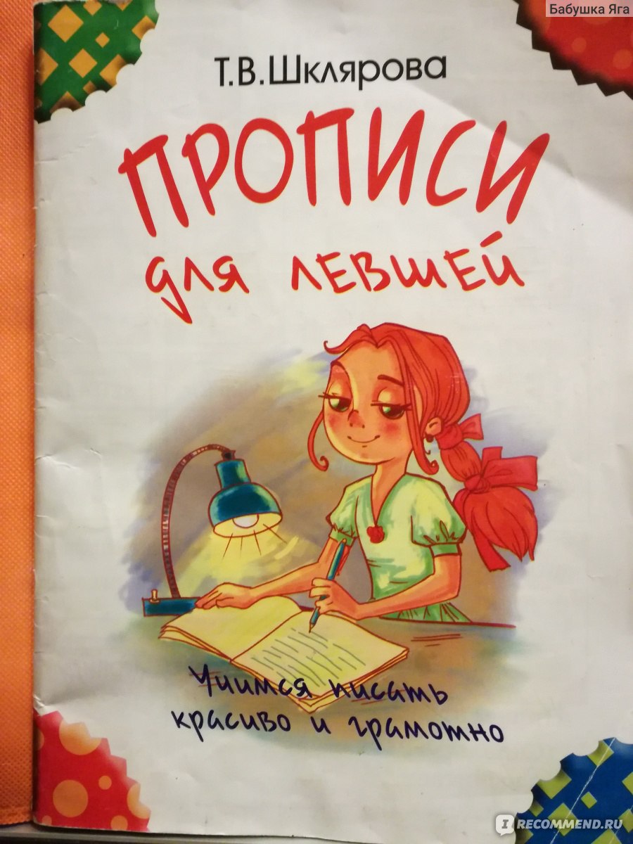 Прописи для левшей. Т. В. Шклярова - «Отличные прописи для левшей, но я не  советую. Пусть рекомендуют учителя.» | отзывы