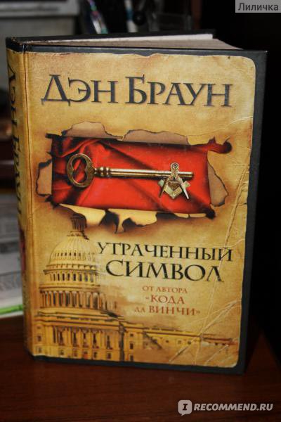 Книга дэн браун символы. Обложки книги утраченный символ Дэн Браун. Утраченный символ Дэн Браун Молох. Потерянный символ Дэн Браун. "Утраченый символ" Дэн Браун.