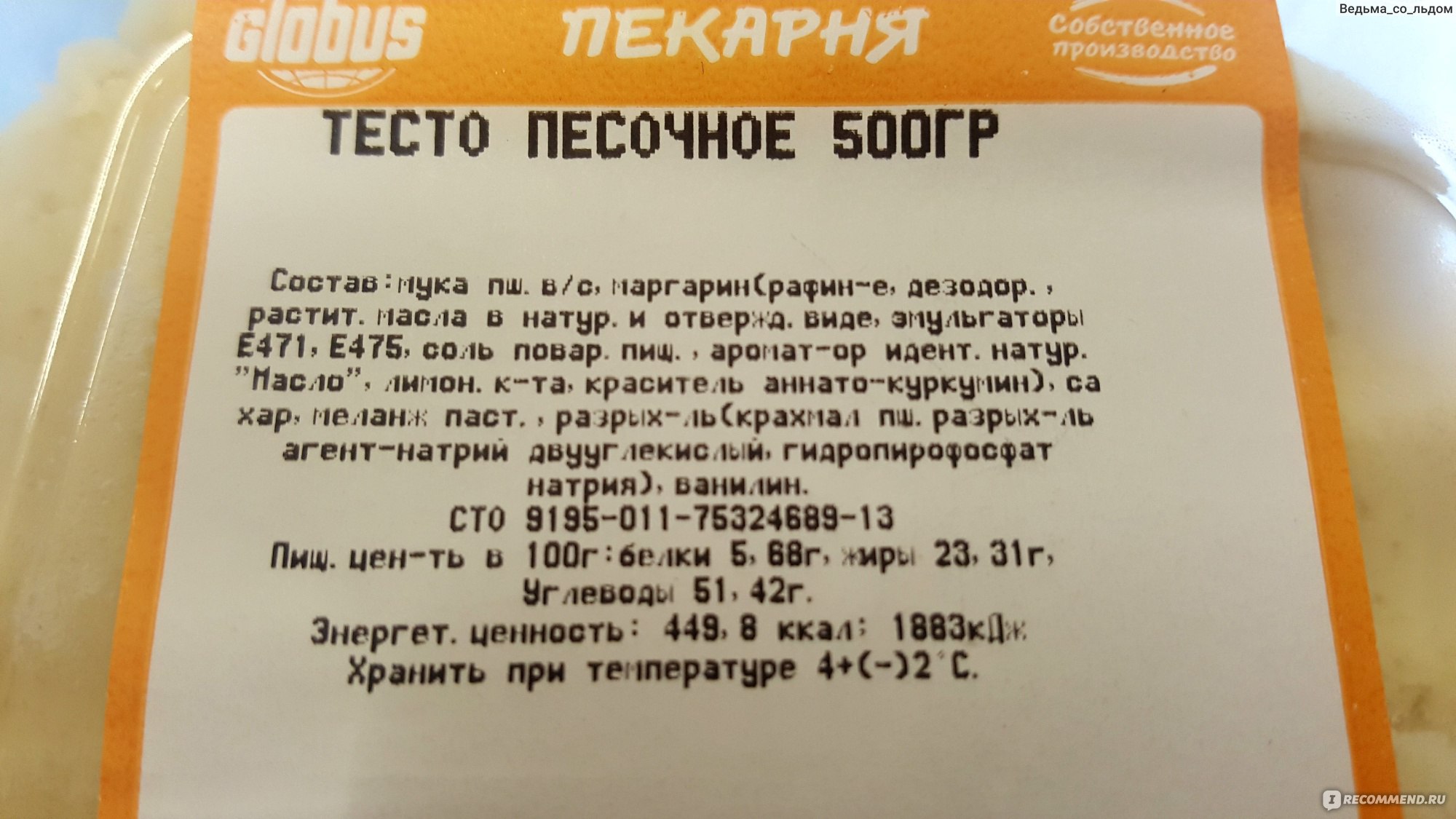 Тесто Глобус Песочное - «♨️♨️♨️Песочный пирог за 15 минут?Легко!Секрет  счастливой семейной жизни?Состав,рецепт,фото.♨️♨️♨️» | отзывы