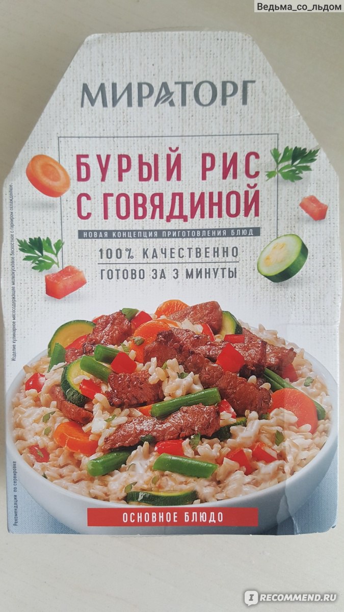 Готовые блюда Мираторг Бурый рис с говядиной - «Подойдет ли в качестве  диетического обеда?Красивая картинка и совсем не радужное наполнение. » |  отзывы