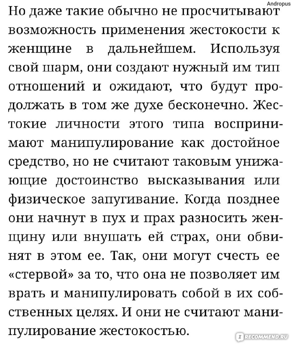 Мужья-тираны. Как остановить мужскую жестокость. Ланди Бэнкрофт - «Весьма  познавательная книга, которая научит распознавать мужскую жестокость и  приемы манипуляций, объяснит, кто же такие тираны и какие они бывают, и  поможет избавиться от