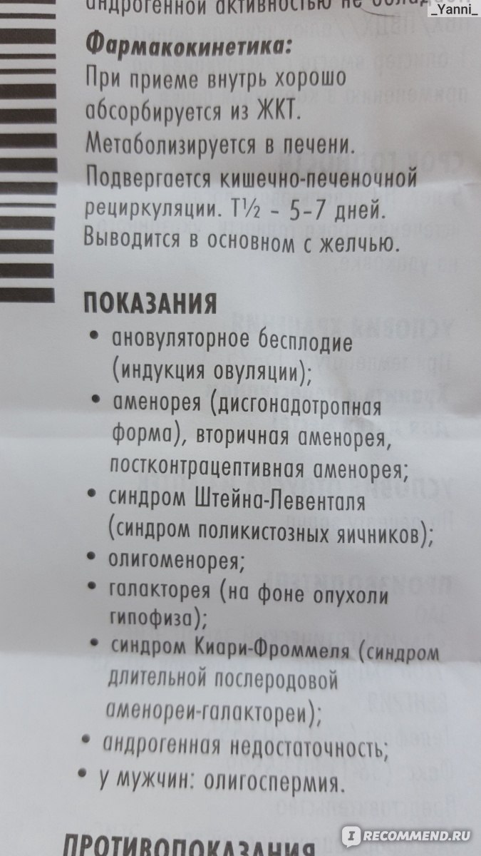 Стимулятор овуляции Egis Клостилбегит - «Один из множества шагов на пути к  заветной цели - долгожданной беременности... Серьезный препарат, но для  меня оказался слабоват! Расскажу, как же в итоге ВСЁ получилось! ?» | отзывы