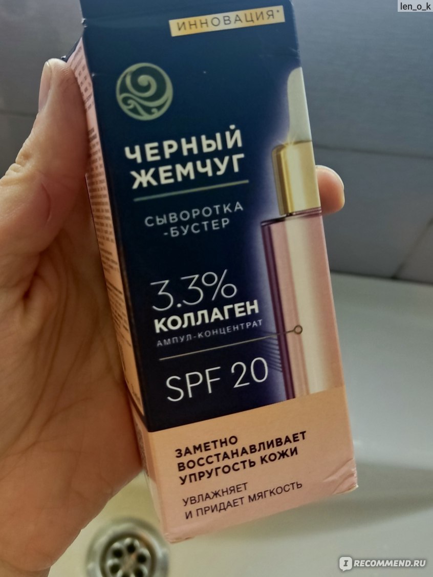 Сыворотка-бустер Черный Жемчуг 3.3% коллаген - «Сыворотка с коллагеном ...
