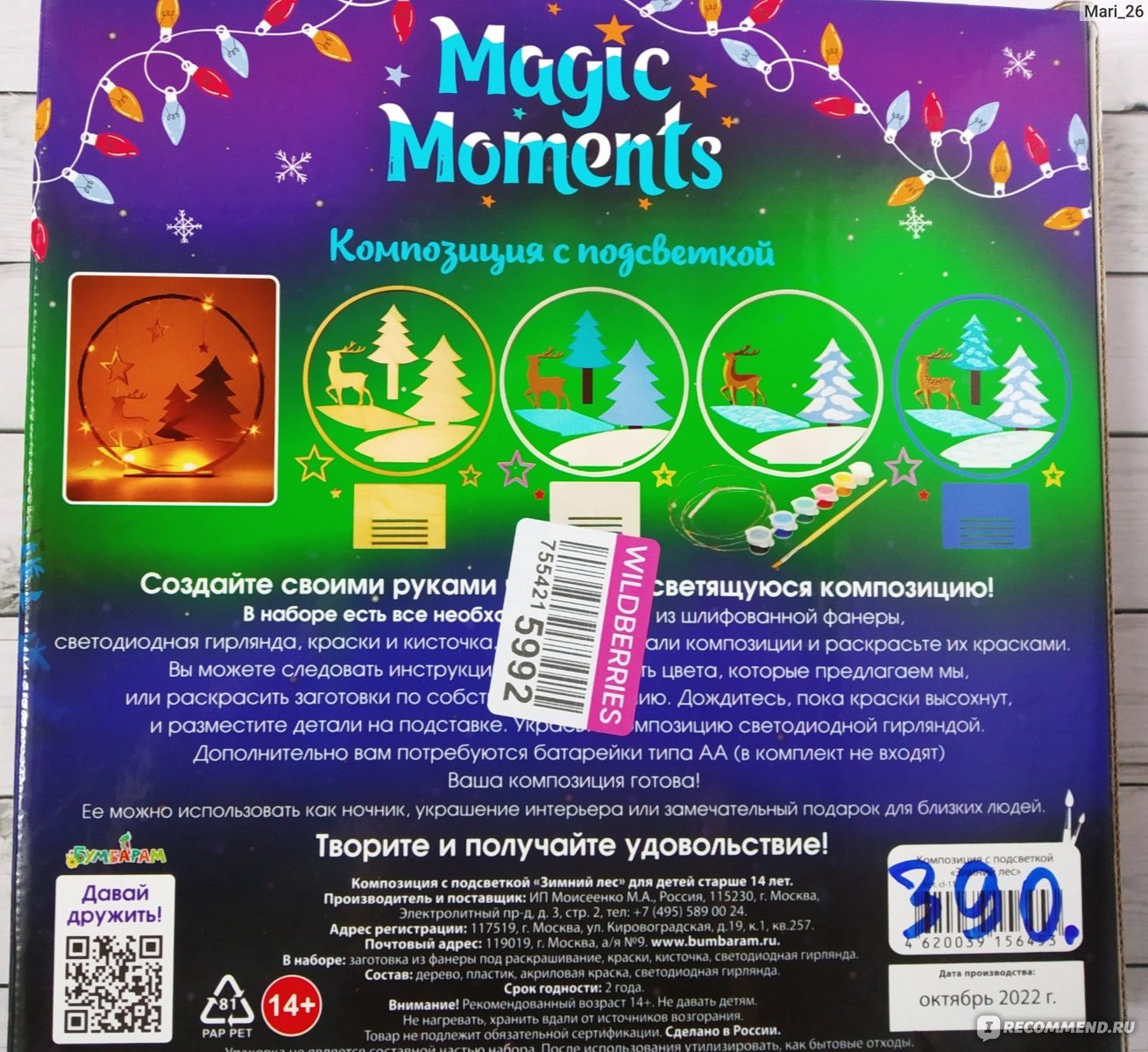 Набор для детского творчества Бумбарам Magic Moments Новогодний декор  Зимний лес поделки в подарок детям - «Зимний лес - поделка, который  украшает детскую комнату в качестве ночника и дарит атмосферу праздника и