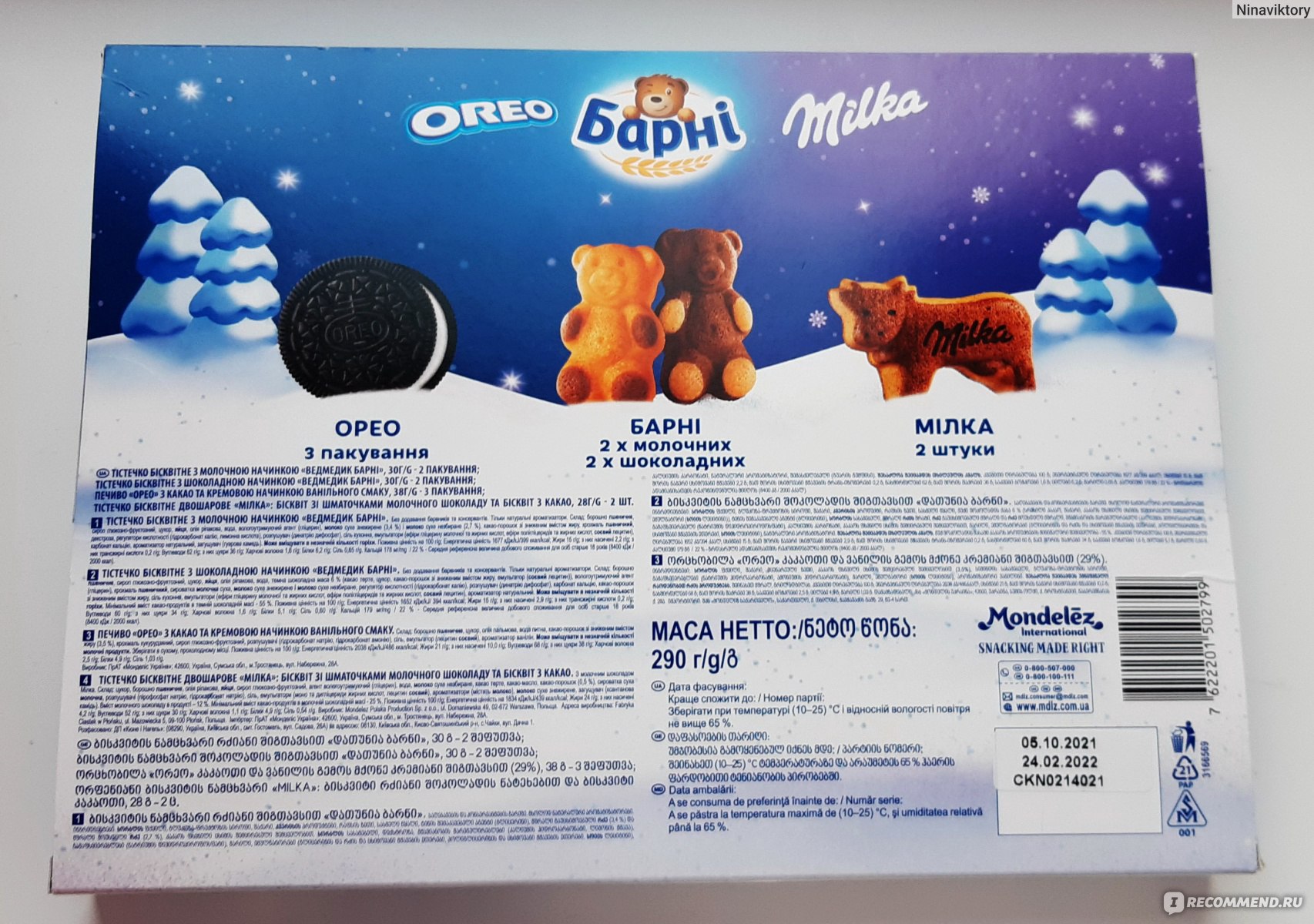 Подарочный набор milka alpen oreo 430г. Милка Барни Орео набор. Подарочный набор Барни Орео Милка. Барни Oreo Милка микс набор 290г. Новогодний подарок Милка Орео Барни.